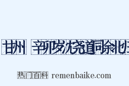 甘州·辛卯岁沈尧道同余北归是什么意思的图片